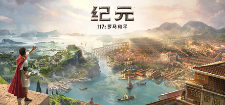 【免BIOS】纪元117 罗马和平（Anno 117 Pax Romana）v1.4.1全DLC中文版