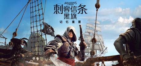 刺客信条 黑旗 记忆重置（Assassin’s Creed Black Flag Resynced）全DLC中文版