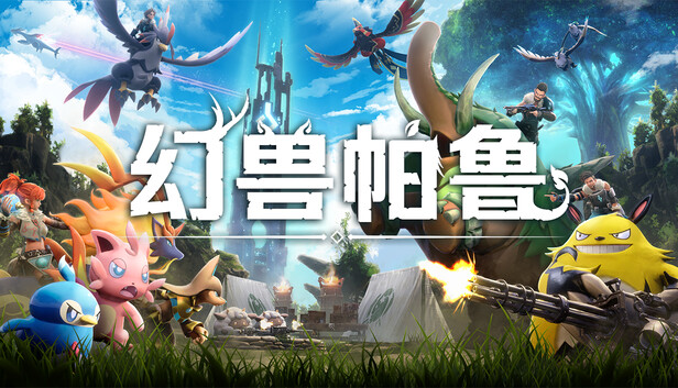 幻兽帕鲁（Palworld）v1.0RUNE中文版