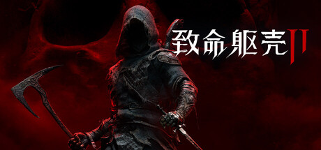 致命躯壳2 虔诚版（Mortal Shell 2）v92935全DLC中文版