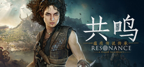 共鸣 瘟疫传说传承（Resonance A Plague Tale Legacy）v1.1.0免安装中文版