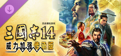 三国志14威力加强传承版（ROMANCE OF THE THREE KINGDOMS XIV）v2026910中文版