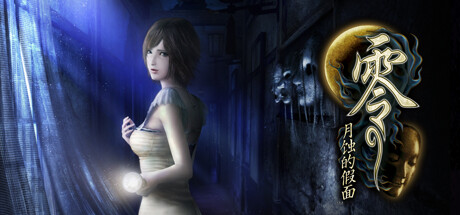 零月蚀的假面（Fatal Frame Mask of the Lunar Eclipse）v1.0.0.4 TENOKE中文版