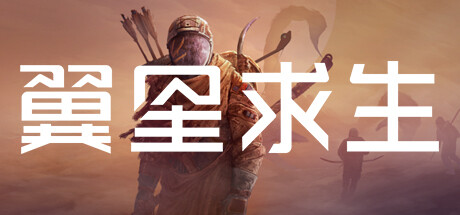 翼星求生（ICARUS）v2026820全DLC免安装中文版