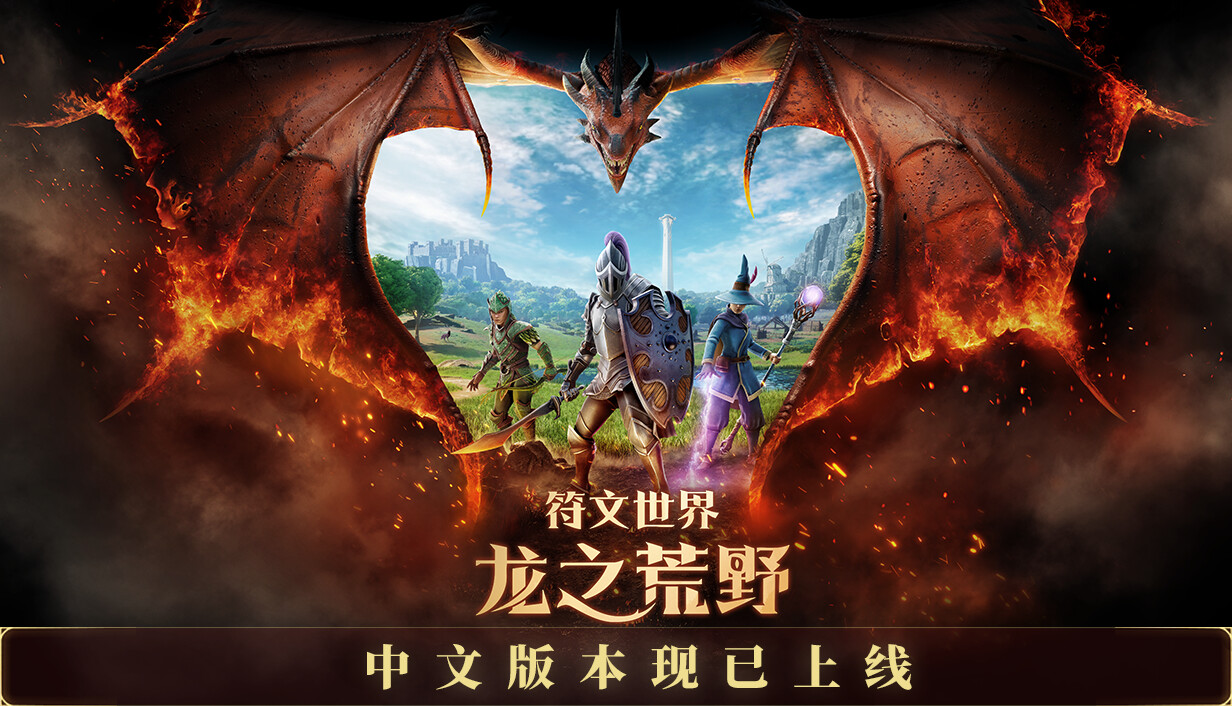 符文世界 龙之荒野（RuneScape Dragonwilds）v1.0RUNE中文版