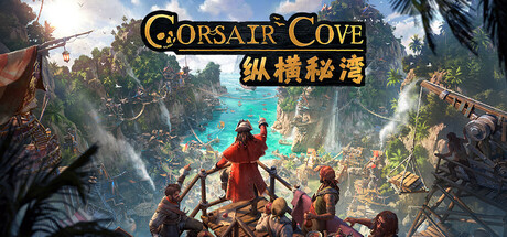纵横秘湾（Corsair Cove）RUNE中文版