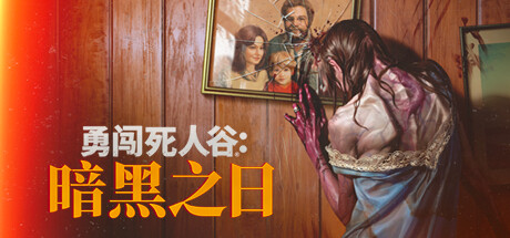 勇闯死人谷 黑暗之日（Into the Dead Our Darkest Days）v0.14.19563免安装中文版