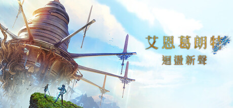【免BIOS】刀剑神域 艾恩葛朗特 回荡新声（Echoes of Aincrad）免安装中文版