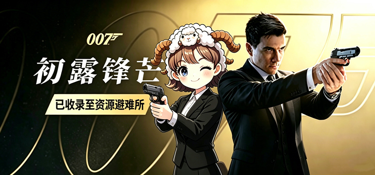 【无需虚拟机】007 初露锋芒（007 First Light）全DLC中文版