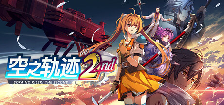空之轨迹 the 2nd（Trails in the Sky 2nd）TENOKE中文版