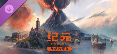 【免BIOS】纪元117 罗马和平（Anno 117 Pax Romana）v1.4.1全DLC中文版