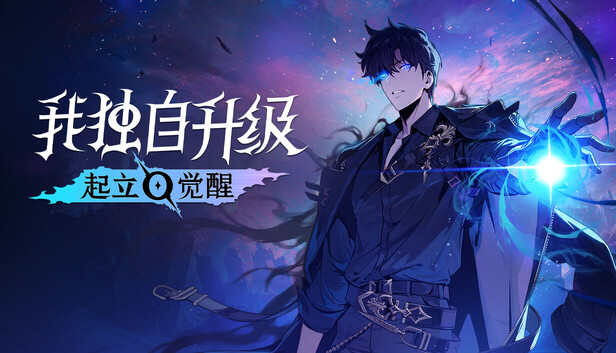 我独自升级 起立·觉醒（Solo Leveling ARISE OVERDRIVE）RUNE中文版