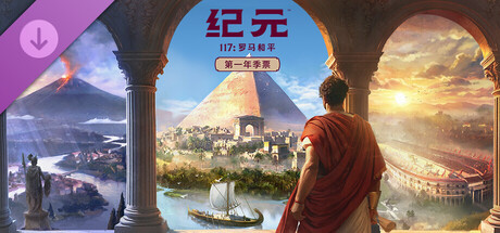 【免BIOS】纪元117 罗马和平（Anno 117 Pax Romana）v1.4.1全DLC中文版