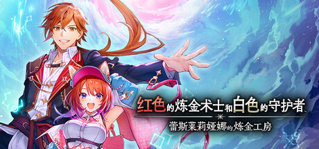 红色的炼金术士和白色的守护者 ～蕾斯莱莉娅娜的炼金工房（Atelier Resleriana The Red Alchemist & the White Guardian Digital）TENOKE
