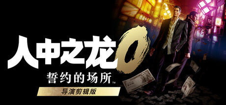 人中之龙０ 誓约的场所 导演剪辑版（Yakuza 0 Director’s Cut）RUNE中文版