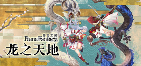 符文工房 龙之天地(Rune Factory Guardians of Azuma)TENOKE中文版