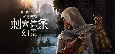 刺客信条 幻景（Assassin’s Creed Mirage）v1.11全DLC中文版