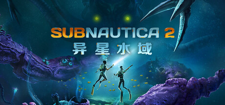 深海迷航2/异星水域2（Subnautica 2）免安装中文版