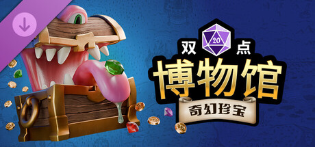 【免BIOS】双点博物馆（Two Point Museum）v8.0全DLC豪华中文版