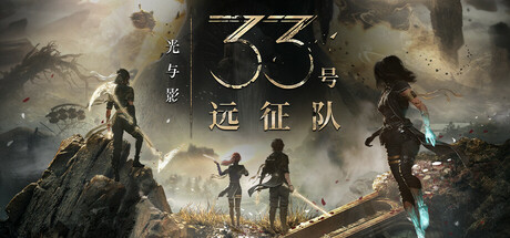 光与影 33号远征队（Clair Obscur Expedition 33）v1.5全DLC RUNE中文版