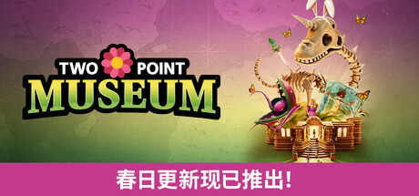 【免BIOS】双点博物馆（Two Point Museum）v8.0全DLC豪华中文版