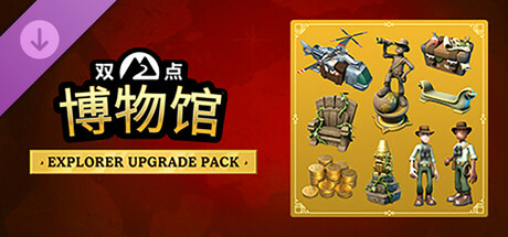 【免BIOS】双点博物馆（Two Point Museum）v8.0全DLC豪华中文版