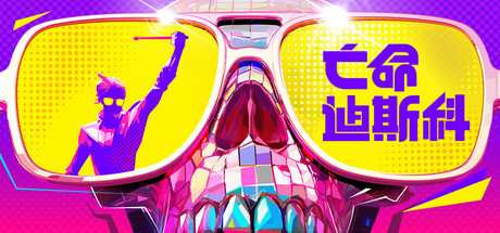 亡命迪斯科（Dead as Disco）免安装中文版