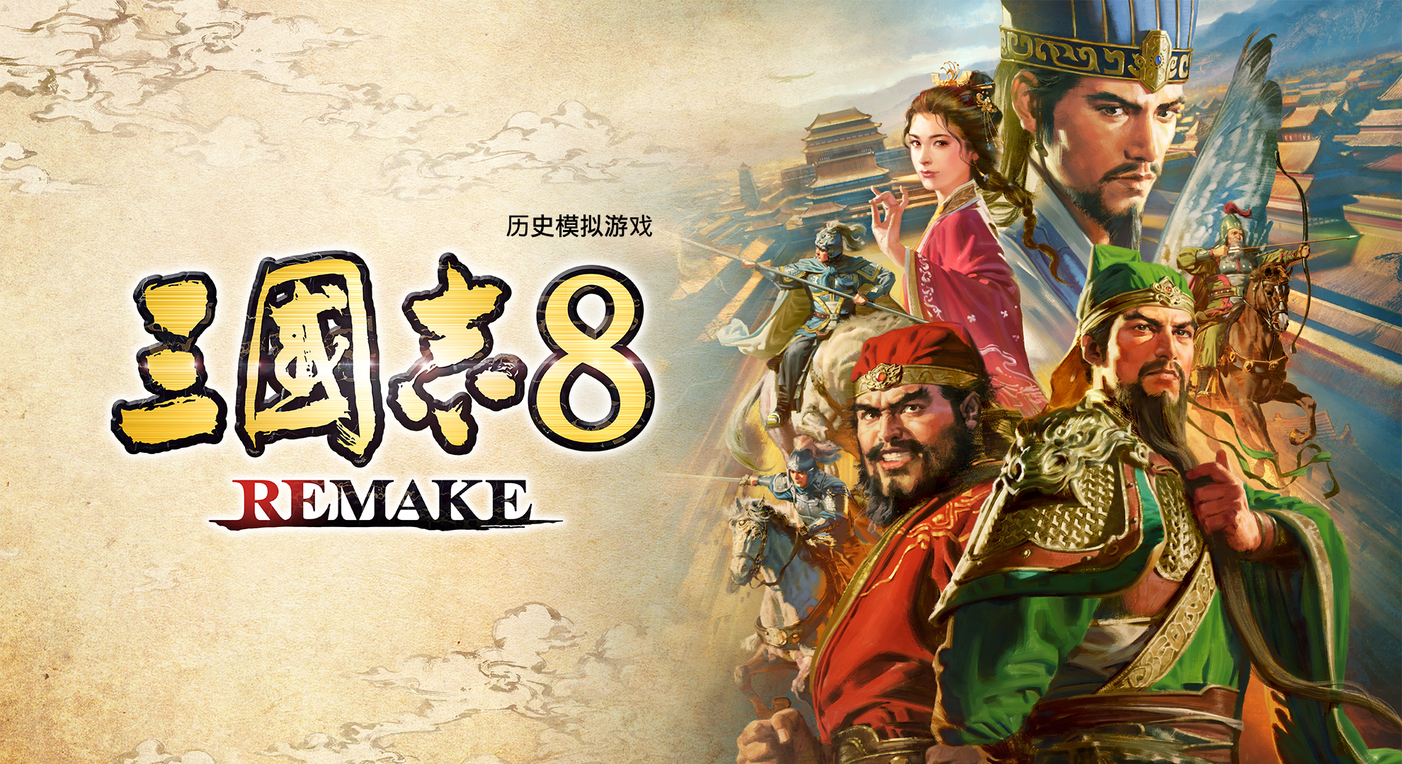 三国志8 重制版 威力加强版（ROMANCE OF THE THREE KINGDOMS 8 REMAKE PK）TENOKE中文版