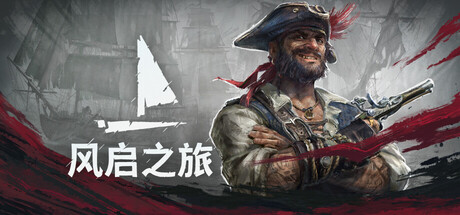 风启之旅（Windrose）免安装中文版