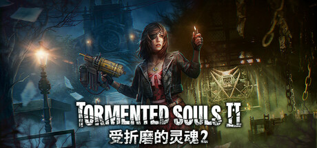 受折磨的灵魂2（Tormented Souls 2）RUNE中文版