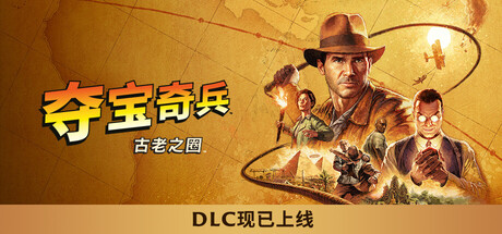 夺宝奇兵 古老之圈 巨人教团（Indiana Jones and the Great Circle）全DLC RUNE中文版