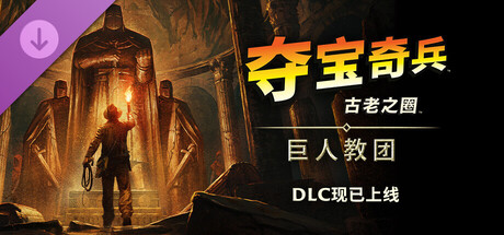 夺宝奇兵 古老之圈 巨人教团（Indiana Jones and the Great Circle）全DLC RUNE中文版