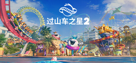 【免BIOS】过山车之星2（Planet Coaster 2）免安装豪华中文版