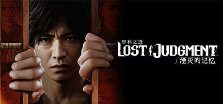 【免BIOS】审判之逝 湮灭的记忆（lost judgment）v1.12全DLC豪华中文版