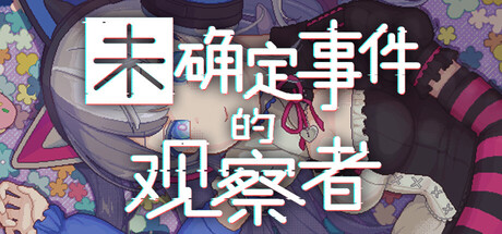 未确定事件的观察者（Demons’ Timeline）免安装中文版