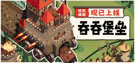吞吞堡垒（Wanderburg）免安装中文版