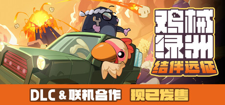 鸡械绿洲（Cluckmech Oasis）v1.318免安装中文版