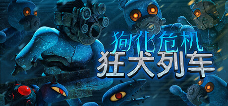 狗化危机 狂犬列车（Fright Train）免安装中文版
