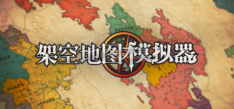 架空地图模拟器（Fantasy Map Simulator）Build 24629612免安装中文版