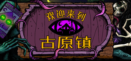 欢迎来到古原镇（Welcome to Elderfield）TENOKE中文版