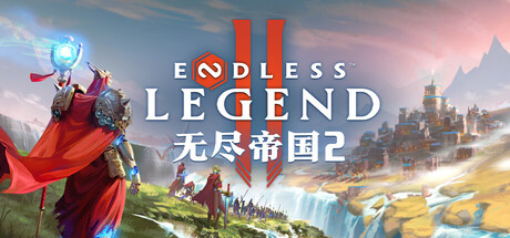 无尽帝国2（ENDLESS Legend 2）RUNE中文版