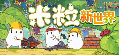 米粒新世界（Pibcremental）免安装中文版