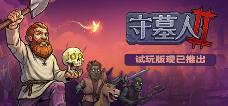 看墓人2（Graveyard Keeper 2）RUNE中文版