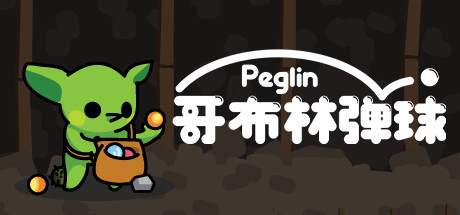 哥布林弹球（Peglin）v2.011免安装中文版