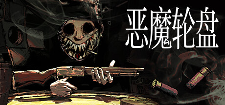 恶魔轮盘（Buckshot Roulette）v2.20a免安装中文版