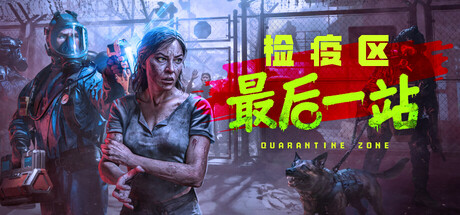 检疫区 最后一站（Quarantine Zone The Last Check）v1.1.13.2054免安装中文版