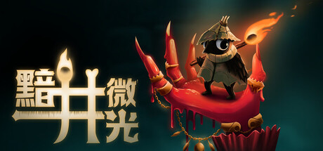 黯井微光（Well Dweller）RUNE中文版
