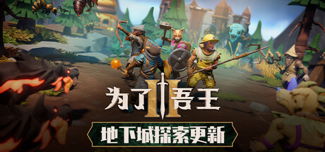 为了吾王2（For The King 2）v2026901全DLC免安装中文版