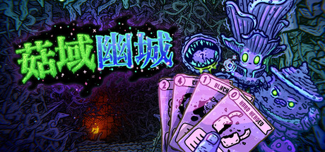 菇域幽城（Shroom and Gloom）免安装中文版