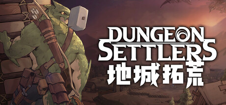 地城拓荒（Dungeon Settlers）v0.419免安装中文版